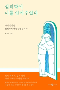심리학이 나를 안아주었다