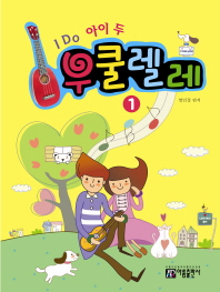 I DO 아이 두 우쿨렐레. 1