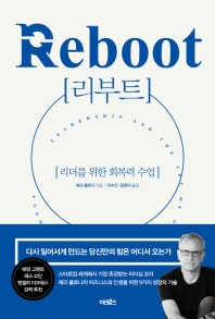 리부트: 리더를 위한 회복력 수업