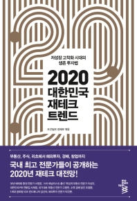 대한민국 재테크 트렌드(2020)  