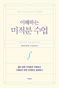 [eBook] 이해하는 미적분 수업