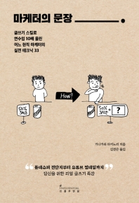 [eBook] 마케터의 문장