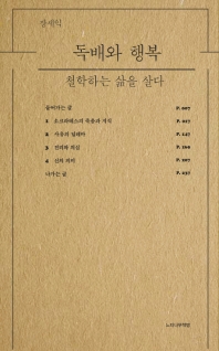 독배와 행복: 철학하는 삶을 살다   