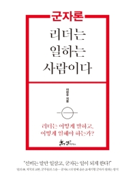 군자론: 리더는 일하는 사람이다