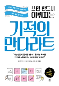 쓰면 반드시 이뤄지는 기적의 만다라트