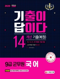 기출이 답이다 군무원 국어 14개년 기출(복원)(9급)(2020) 