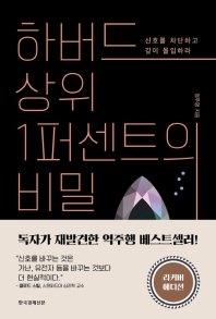 하버드 상위 1퍼센트의 비밀(리커버 에디션)