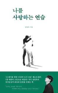 나를 사랑하는 연습 