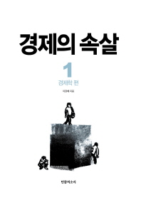 경제의 속살. 1: 경제학 편 