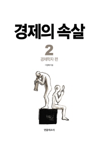 경제의 속살. 2: 경제학자 편 