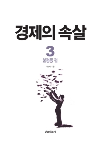 경제의 속살. 3: 불평등 편 