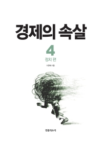 경제의 속살. 4: 정치 편 
