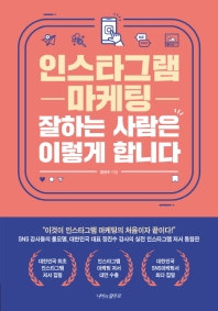 인스타그램 마케팅 잘하는 사람은 이렇게 합니다