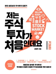 저는 주식투자가 처음인데요: 기본편(2021)  