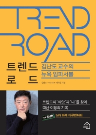 김난도의 트렌드 로드: 뉴욕 임파서블 