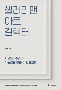 샐러리맨 아트 컬렉터  