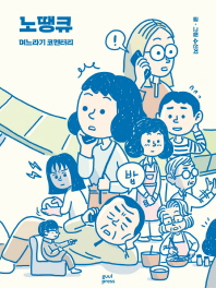 노땡큐  며느라기 코멘터리