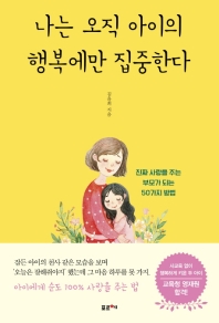 나는 오직 아이의 행복에만 집중한다