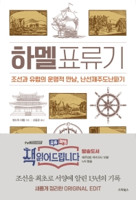 하멜표류기  