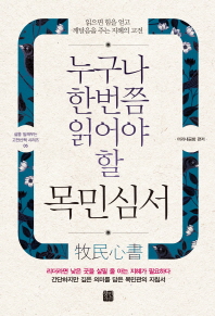 누구나 한번쯤 읽어야 할 목민심서