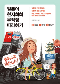 일본어 현지회화 무작정 따라하기 