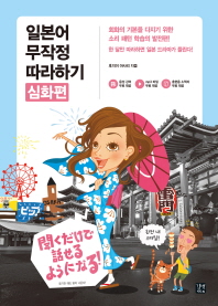 일본어 무작정 따라하기 심화편 