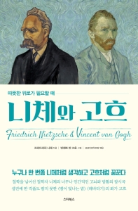 따뜻한 위로가 필요할 때 니체와 고흐