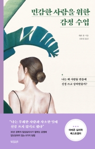 민감한 사람을 위한 감정 수업
