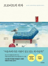 프로이트의 의자 - 숨겨진 나와 마주하는 정신분석 이야기 
