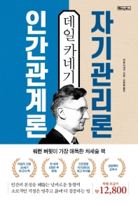 데일 카네기 인간관계론 자기관리론