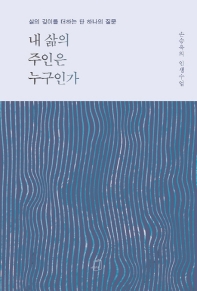 내 삶의 주인은 누구인가