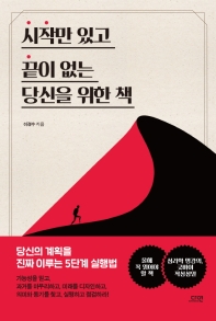 [eBook] 시작만 있고 끝이 없는 당신을 위한 책