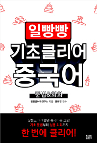 일빵빵 기초클리어 중국어 문법&회화 