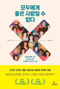 모두에게 좋은 사람일 수 없다