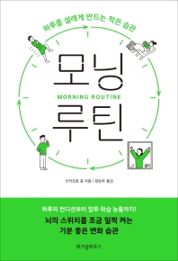 모닝 루틴  하루를 설레게 만드는 작은 습관