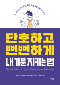 단호하고 뻔뻔하게 내 기분 지키는 법 
