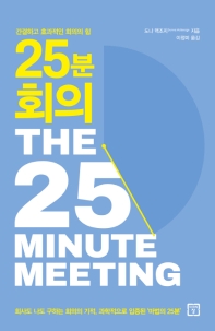 25분 회의