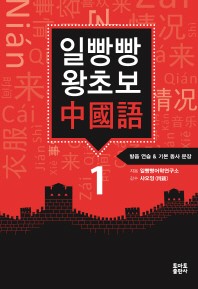 일빵빵 왕초보 중국어. 1: 발음 연습 & 기본 동사 문장 