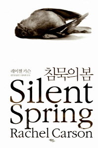 침묵의 봄 