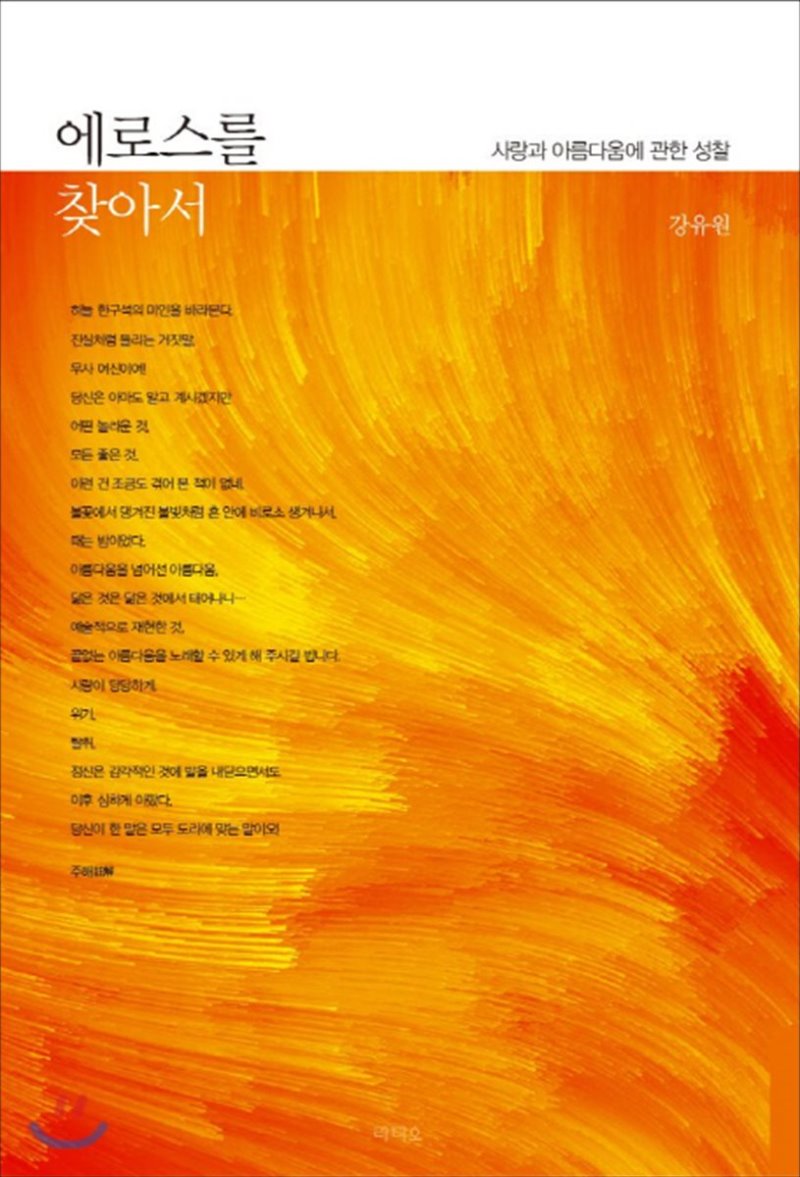 에로스를 찾아서 