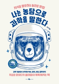 [eBook] 나는 농담으로 과학을 말한다