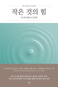 작은 것의 힘