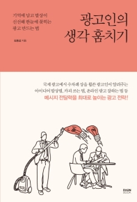 광고인의 생각 훔치기
