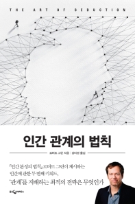 인간 관계의 법칙 