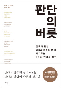 판단의 버릇 