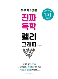 하루 딱 10분, 진짜 독학 캘리그래피 