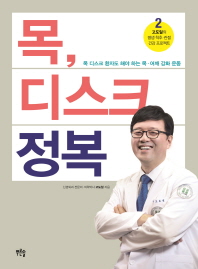 목 디스크 정복