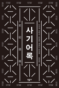 사기어록  