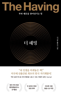 [eBook] 더 해빙(The Having) 