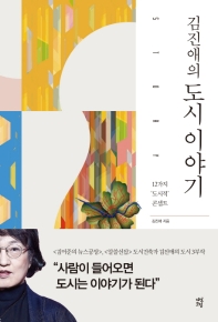 김진애의 도시 이야기
